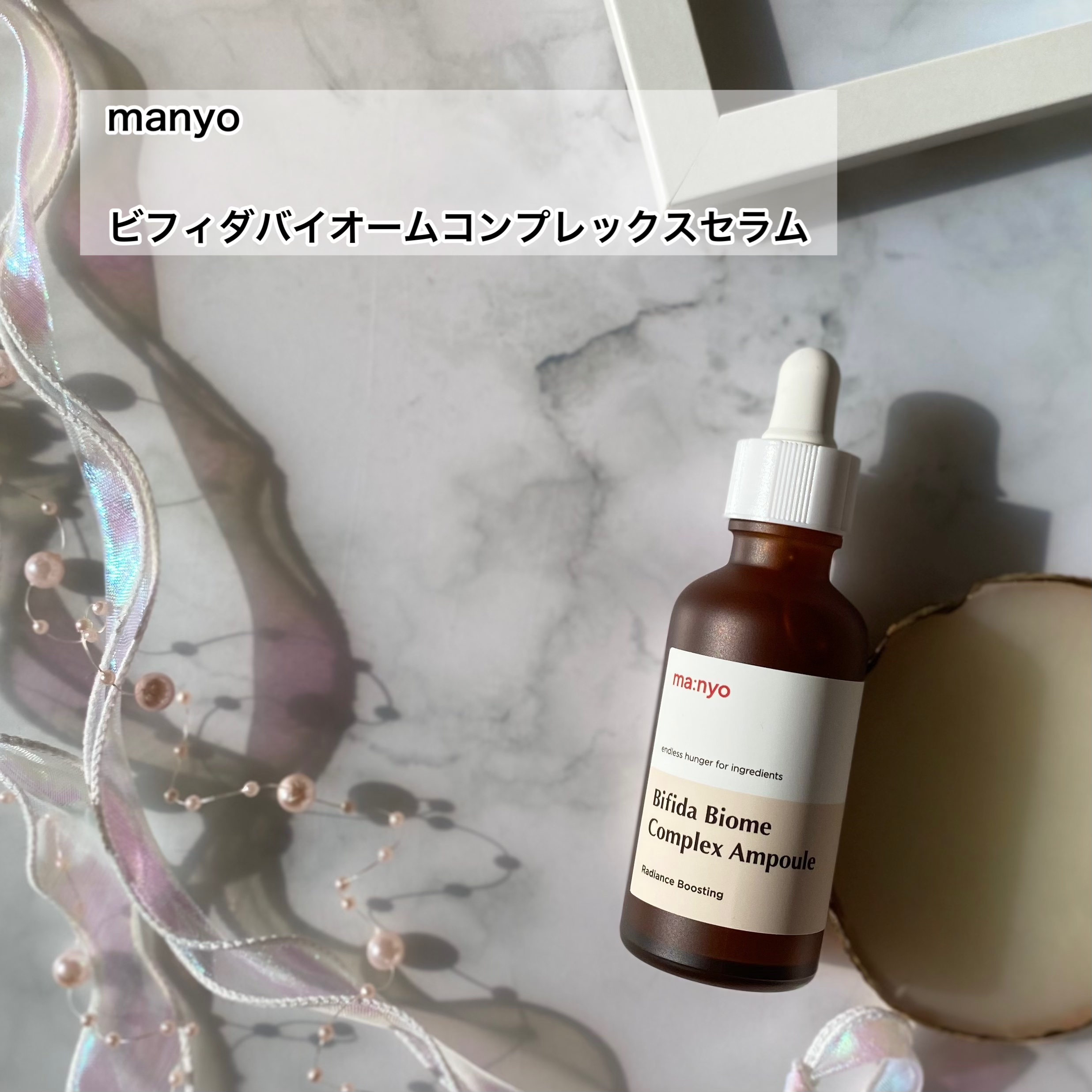 ビフィダバイオームコンプレックスセラム/manyo/美容液を使ったクチコミ（2枚目）
