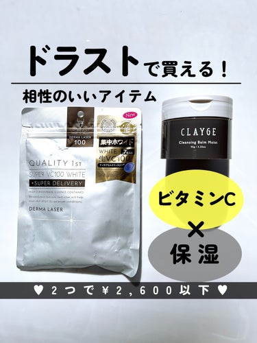 
【保湿×ビタミンCで健やかな肌へ🌿】


\今回のおすすめアイテムは2つ♥/
CLAYGE
クレンジングバームモイスト N
95ｇ  ¥1,760

QUALITY 𝟭𝘀𝘁
ダーマレーザースーパー V