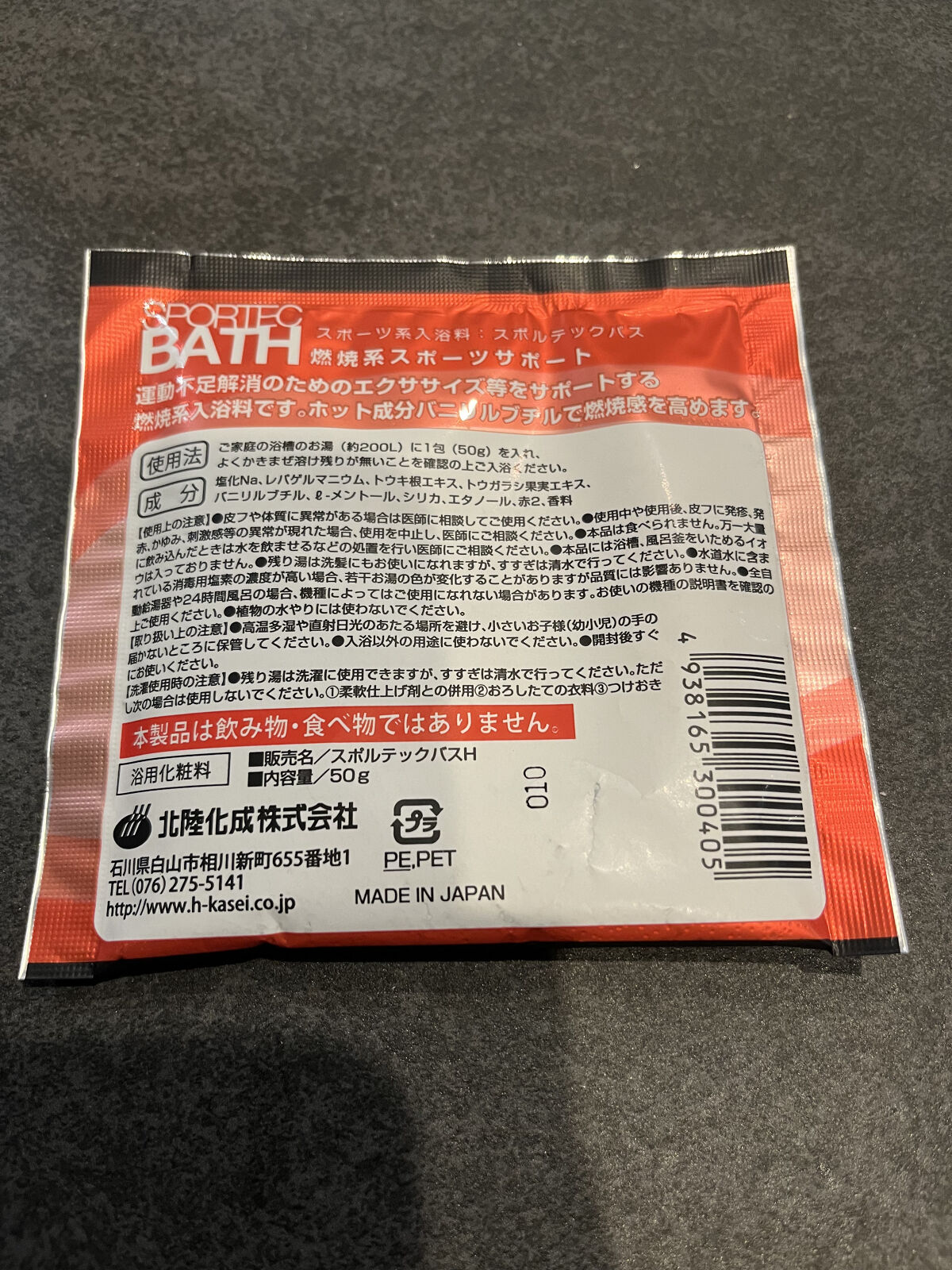 スポルテック・ガンマ/北陸化成/入浴剤を使ったクチコミ（2枚目）