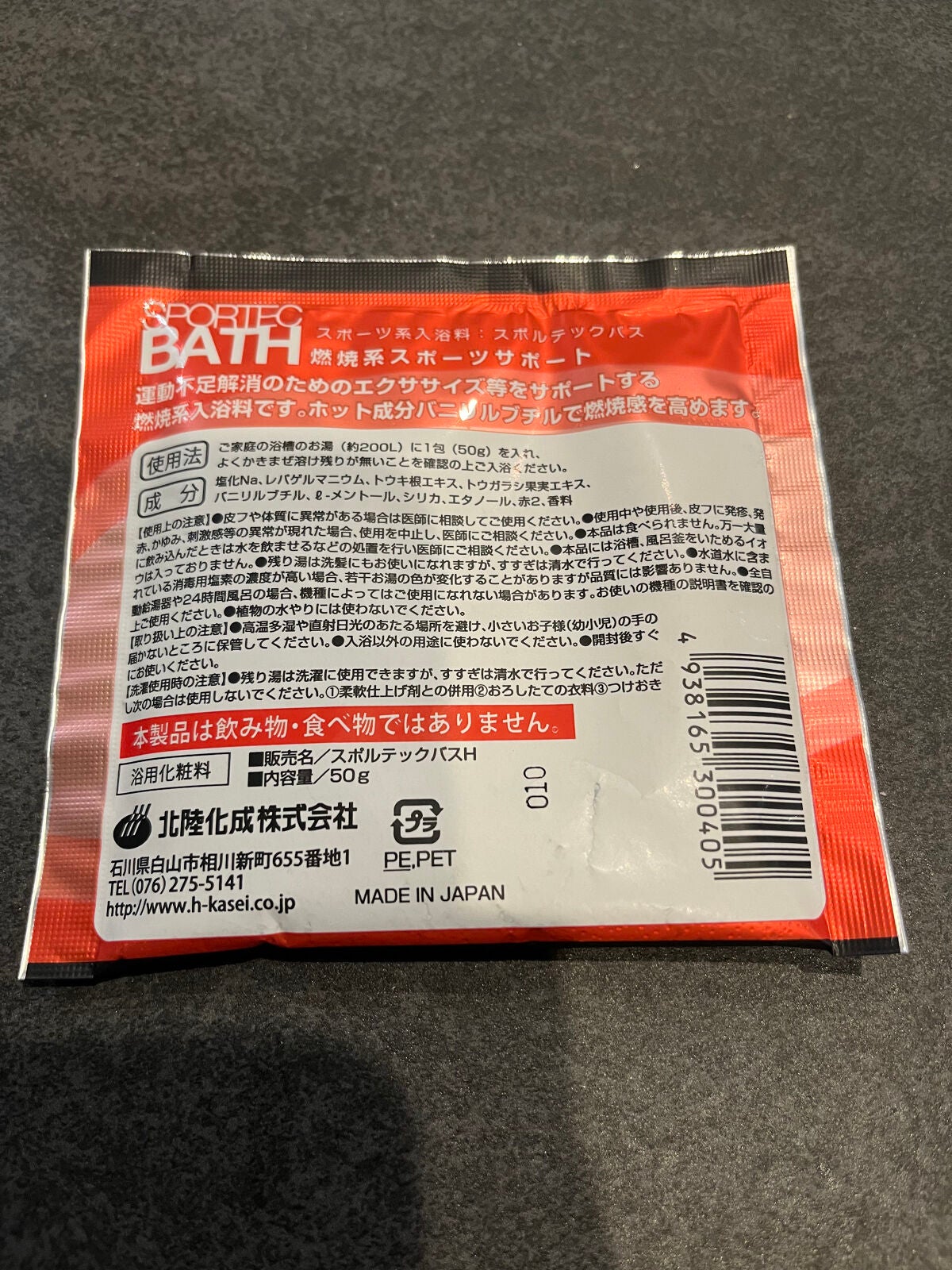 スポルテック・ガンマ/北陸化成/入浴剤を使ったクチコミ(2枚目)