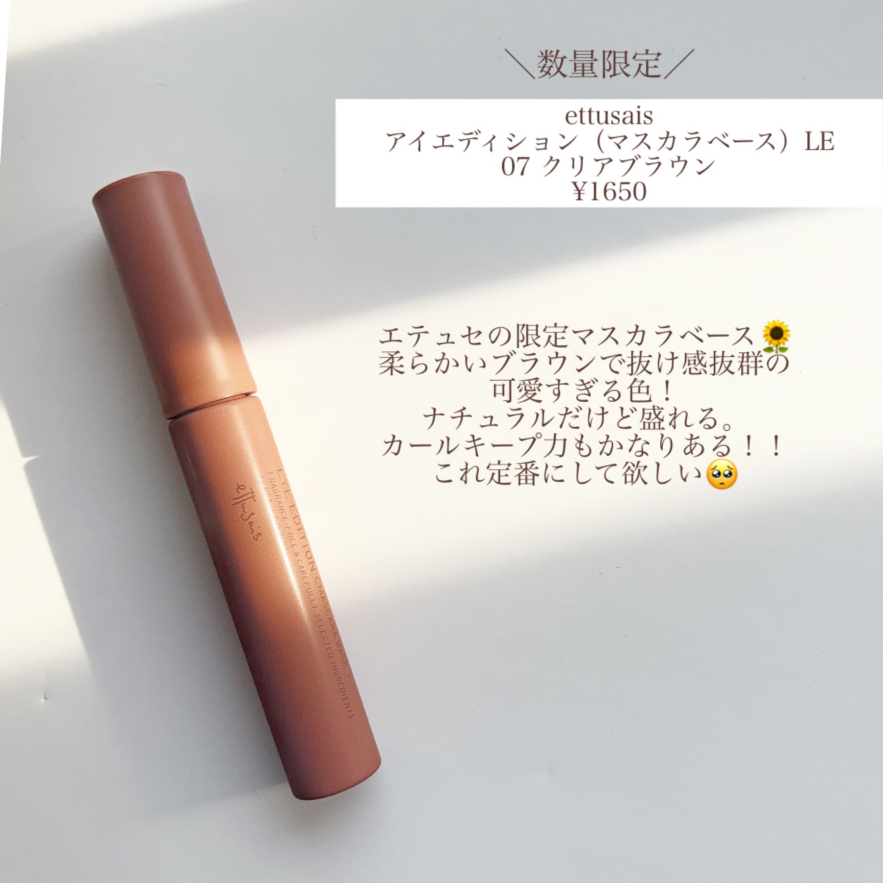 エテュセ アイエディション（マスカラベース）LE 07 クリアブラウン(限定) /ettusais/マスカラ下地を使ったクチコミ（2枚目）