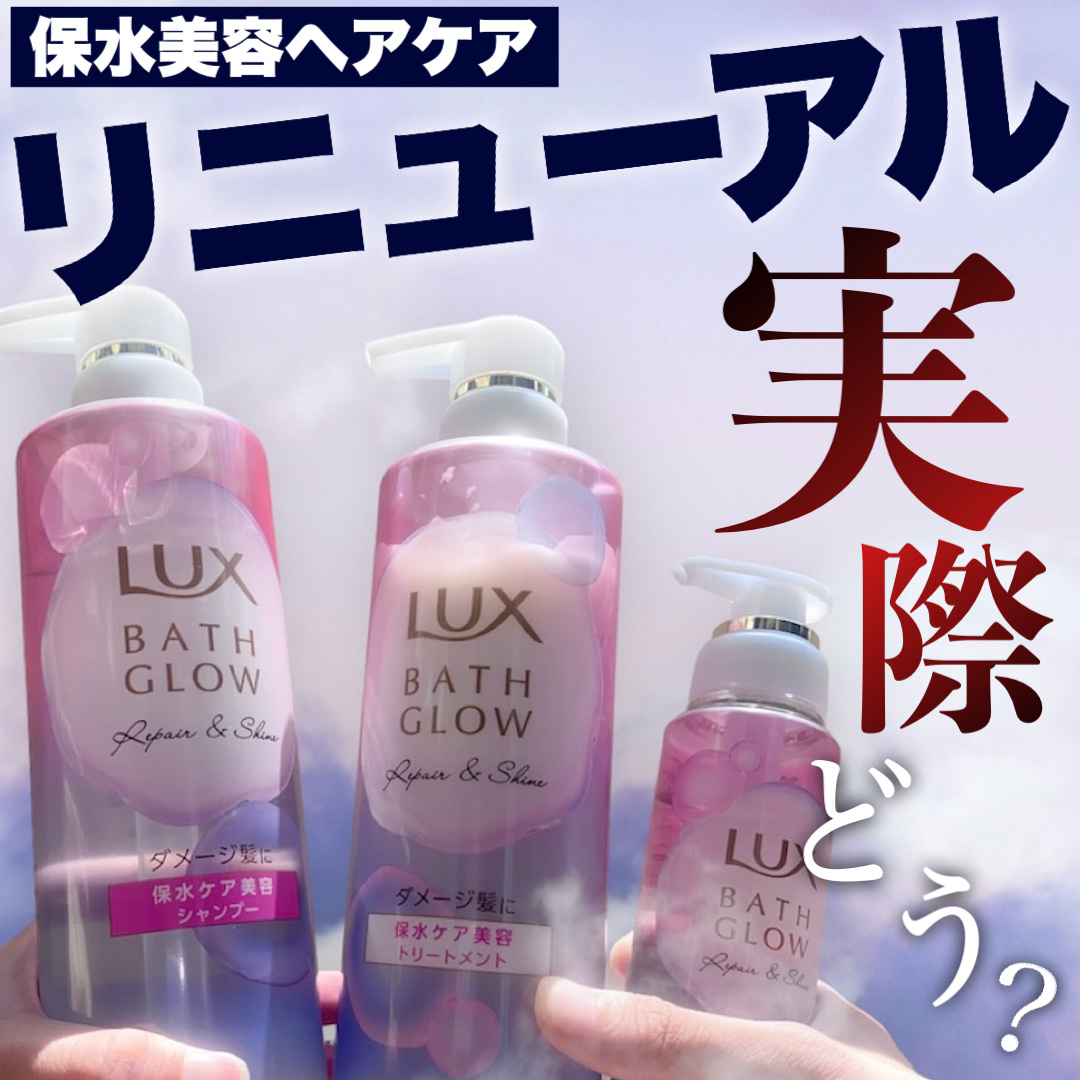 バスグロウ リペア&シャイン シャンプー / トリートメント/LUX/市販シャンプーを使ったクチコミ（1枚目）