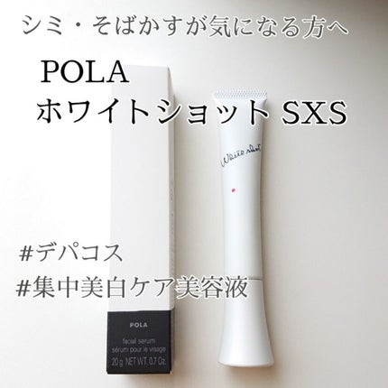 ホワイトショット SXS/ホワイトショット/美容液を使ったクチコミ(1枚目)