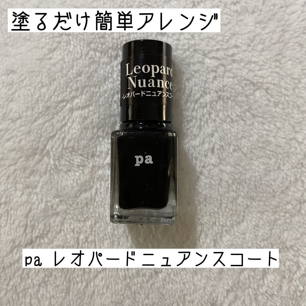 pa レオパードニュアンスコート/pa nail collective/マニキュアを使ったクチコミ(1枚目)