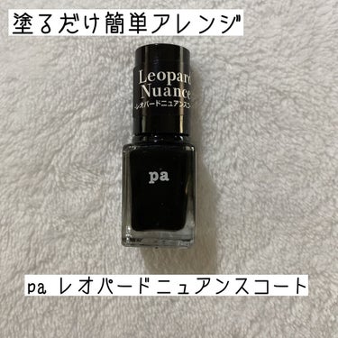 pa レオパードニュアンスコート/pa nail collective/マニキュアを使ったクチコミ（1枚目）