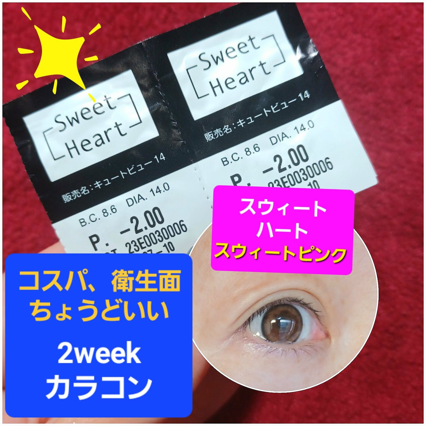 Sweet heart ナチュラル 2week/Sweetheart/2週間(2WEEKS)カラコンを使ったクチコミ(1枚目)