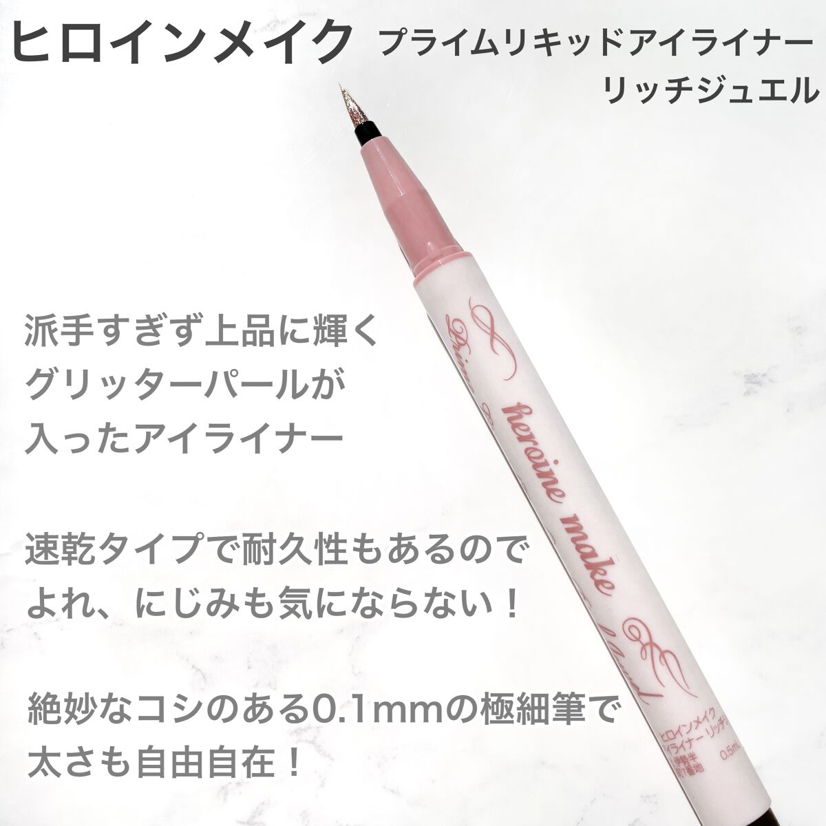 プライムリキッドアイライナー リッチジュエル/ヒロインメイク/リキッドアイライナーを使ったクチコミ(2枚目)