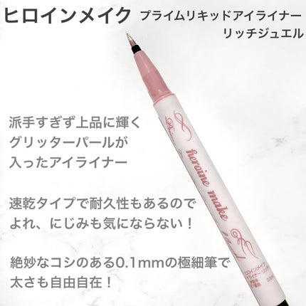 プライムリキッドアイライナー リッチジュエル/ヒロインメイク/リキッドアイライナーを使ったクチコミ(2枚目)