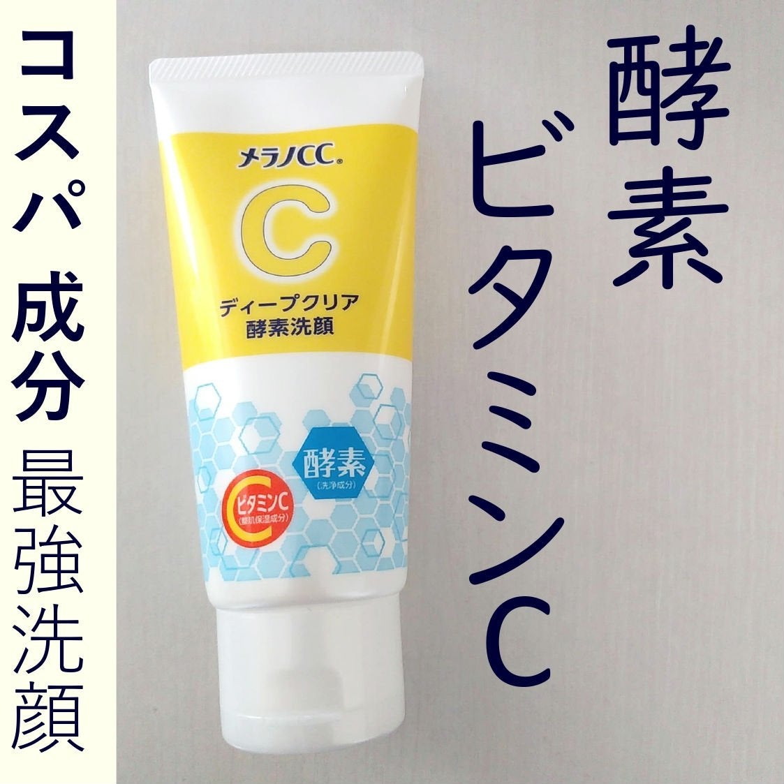 ディープクリア酵素洗顔 /メラノCC/洗顔フォームを使ったクチコミ(1枚目)