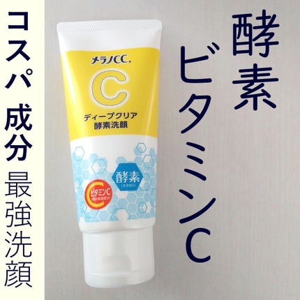 ディープクリア酵素洗顔 /メラノCC/洗顔フォームを使ったクチコミ(1枚目)