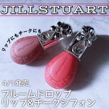 ジルスチュアート ブルームドロップ リップ＆チーク シフォン/JILL STUART/ジェル・クリームチークを使ったクチコミ（1枚目）