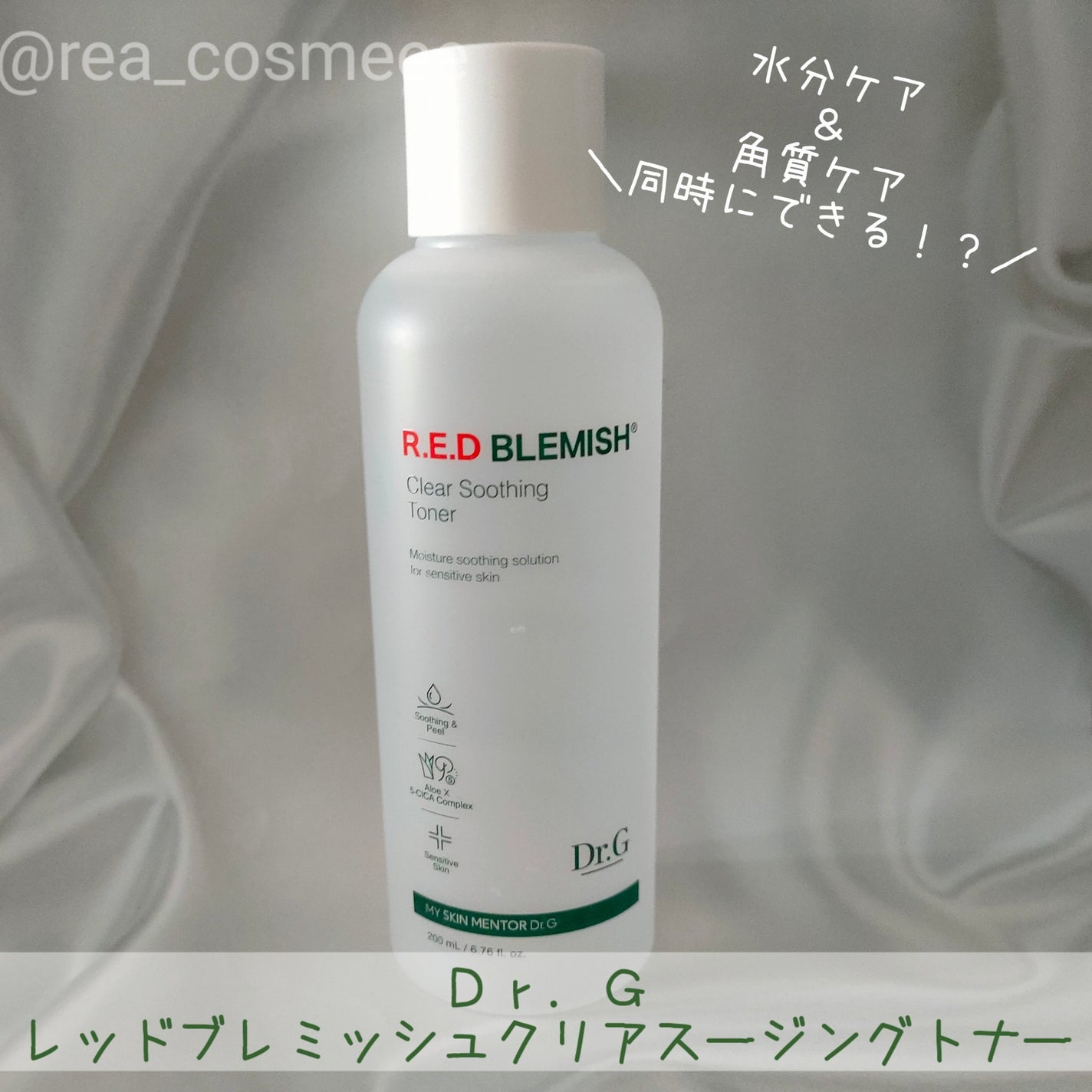 レッドブレミッシュ クリアスージングトナー/Dr.G/化粧水を使ったクチコミ(1枚目)