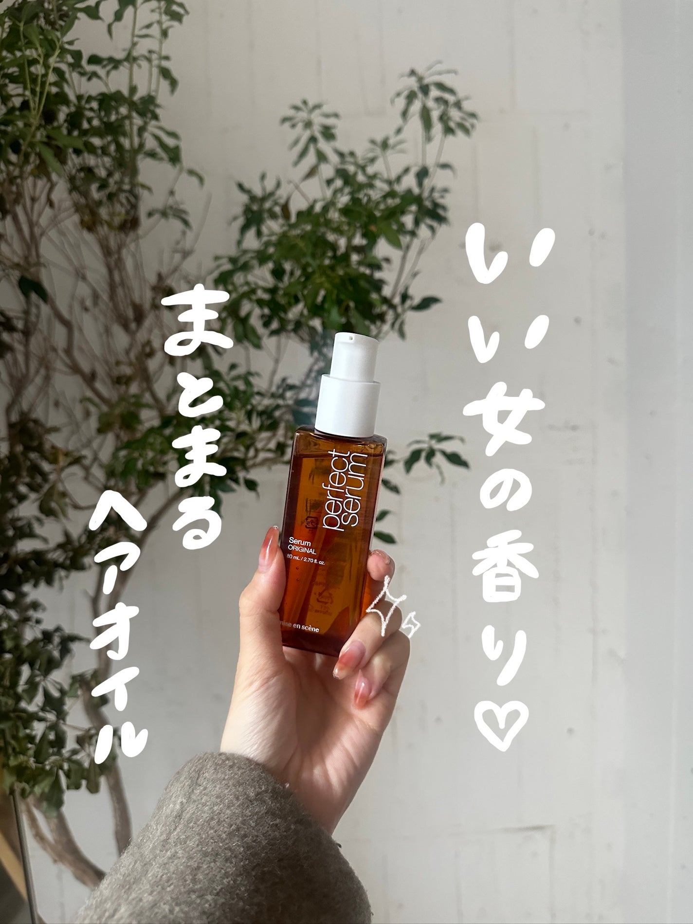 パーフェクトセラム オリジナルセラム/miseenscene/アウトバストリートメントを使ったクチコミ(1枚目)