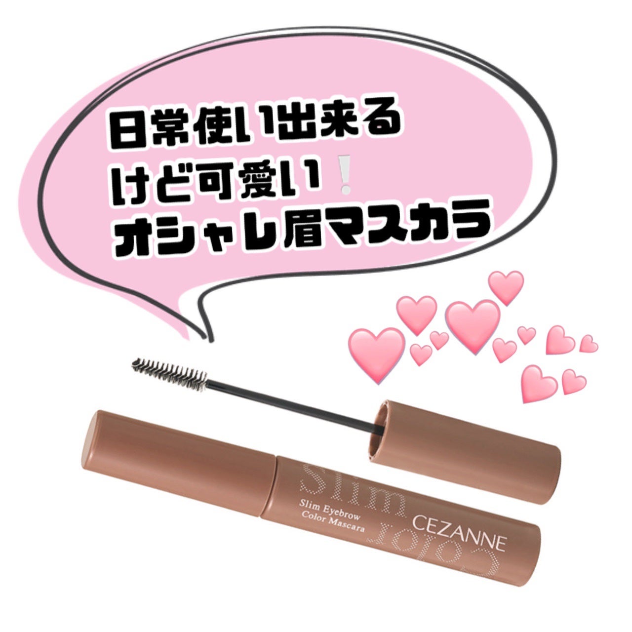 極細アイブロウマスカラ/CEZANNE/眉マスカラを使ったクチコミ(1枚目)