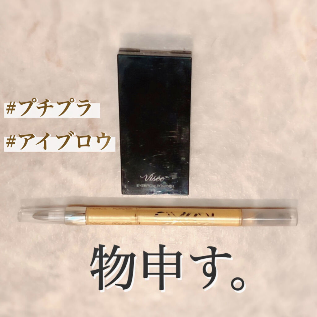 ヴィセ リシェ アイブロウパウダー/Visée/パウダーアイブロウを使ったクチコミ（1枚目）