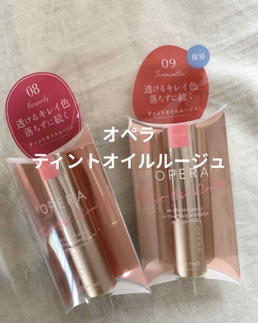 LIPS様を通してOpera様から頂きましたオペラリップティント💄


⭐️「08 バーガンディ」
見た目は深いパープルで、一見濃すぎない？と思いますが付けてみると口馴染みのよいパープルになります！
透