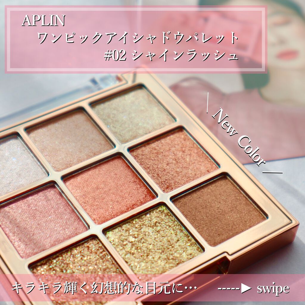 ワンピックアイシャドウパレット/APLIN/アイシャドウパレットを使ったクチコミ(1枚目)