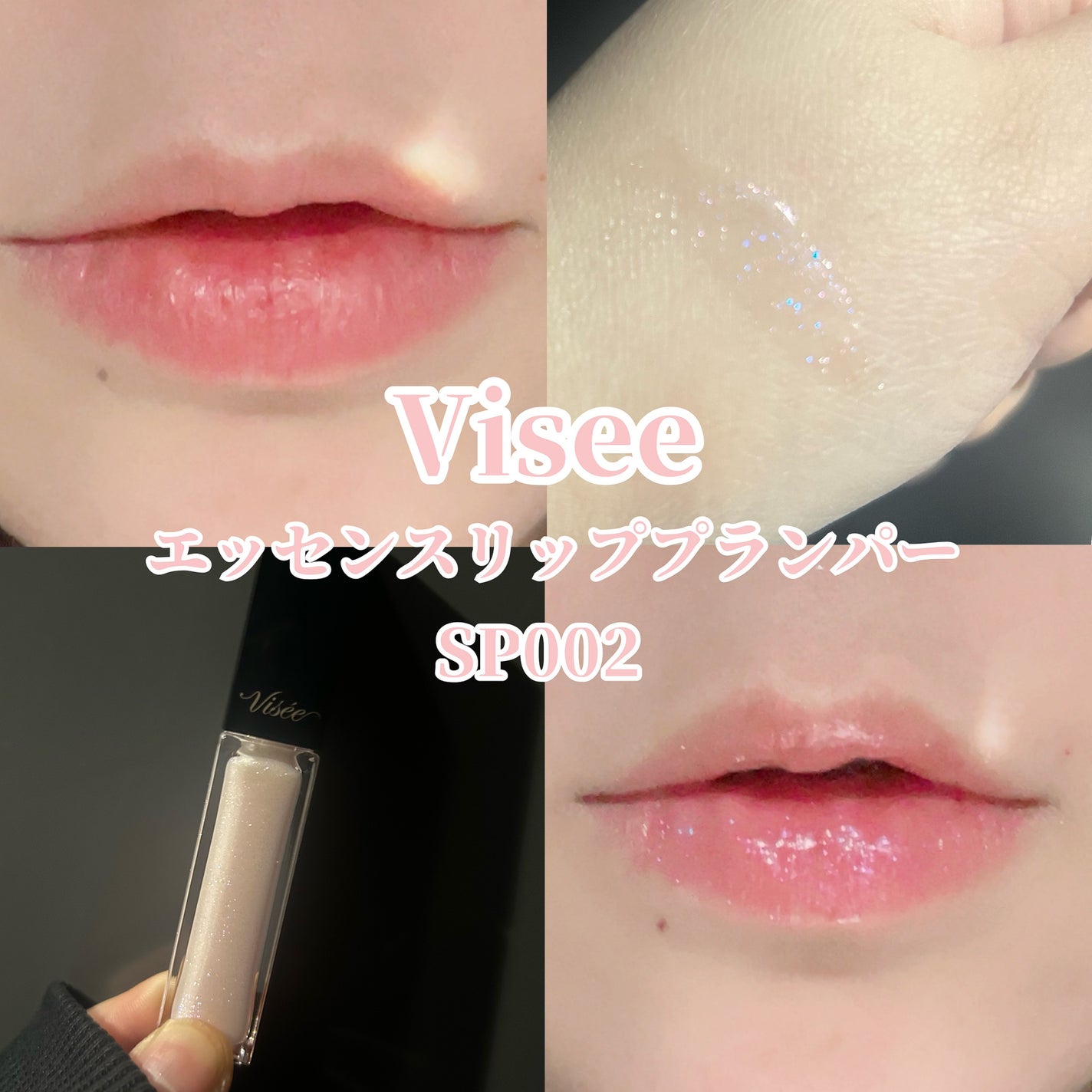 エッセンス リッププランパー/Visée/リッププランパーを使ったクチコミ(1枚目)