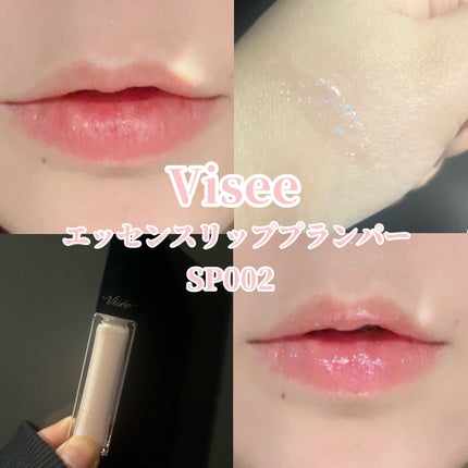 エッセンス リッププランパー/Visée/リッププランパーを使ったクチコミ(1枚目)