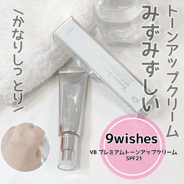 バニシングバーム プレミアム トーンアップ SPF21/9Wishes/日焼け止め・UVケアを使ったクチコミ（1枚目）