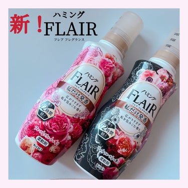 ハミング フレア フレグランス リッチフローラルの香り 本体 520ml/ハミング フレア フレグランス/柔軟剤を使ったクチコミ（1枚目）