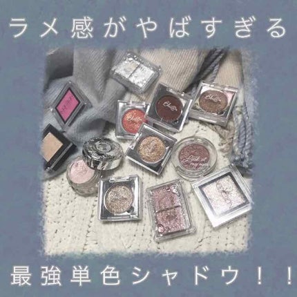 アディクション ザ アイシャドウ/ADDICTION/単色アイシャドウを使ったクチコミ(1枚目)