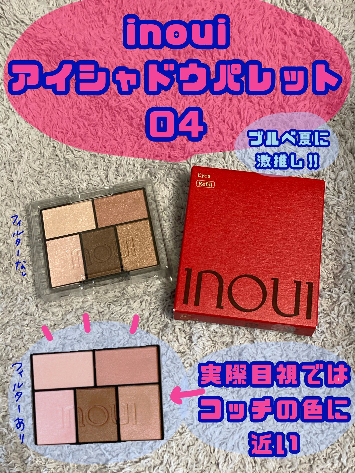 インウイ アイズ/INOUI/アイシャドウパレットを使ったクチコミ(1枚目)