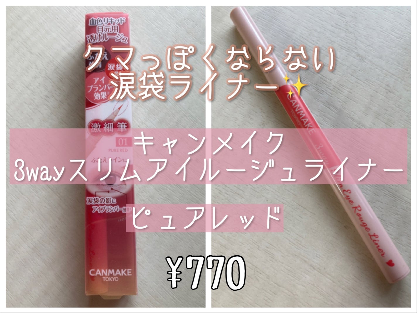 3wayスリムアイルージュライナー/キャンメイク/リキッドアイライナーを使ったクチコミ(1枚目)