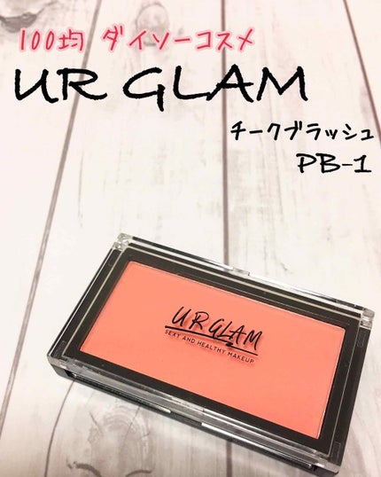UR GLAM DAILY CHEEK BLUSH/U R GLAM/パウダーチークを使ったクチコミ(1枚目)