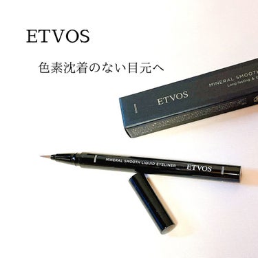 エトヴォス ミネラルスムースリキッドアイライナーのクチコミ「ETVOS
ミネラルスムースリキッドアイライナー
グレージュブラウン(限定)


紀州備長炭イ.....」（1枚目）