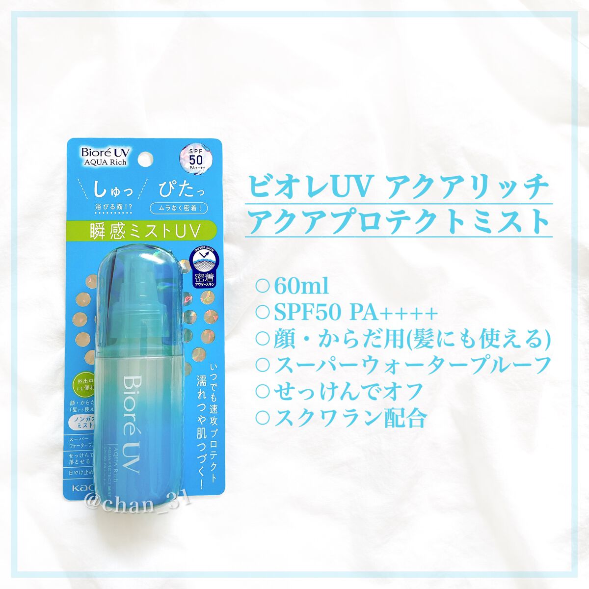 ビオレUV アクアリッチ アクアプロテクトミスト/ビオレ/日焼け止めミスト・スプレーを使ったクチコミ（2枚目）