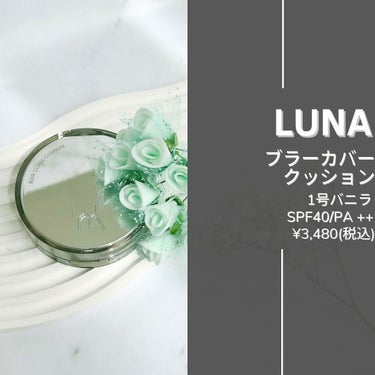 LUNA ブラーカバークッションのクチコミ「こんばんは🌙*ﾟ
Lucaです🍀.*

 #PR
今回はとても薄づきなのに肌悩みをひとつ残らず.....」（2枚目）