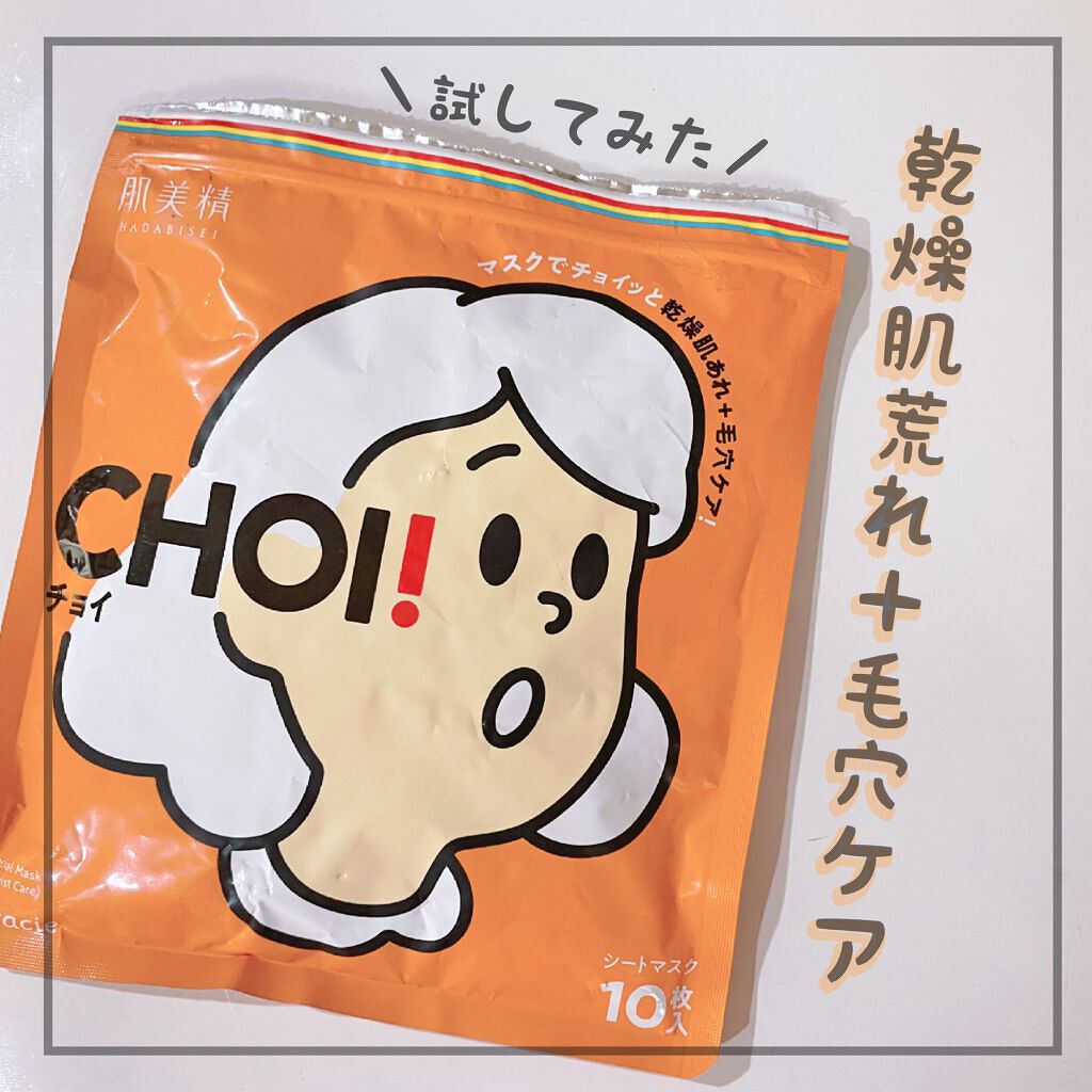 肌美精 CHOIマスク 薬用乾燥肌あれケア/肌美精/シートマスク・パックを使ったクチコミ（1枚目）