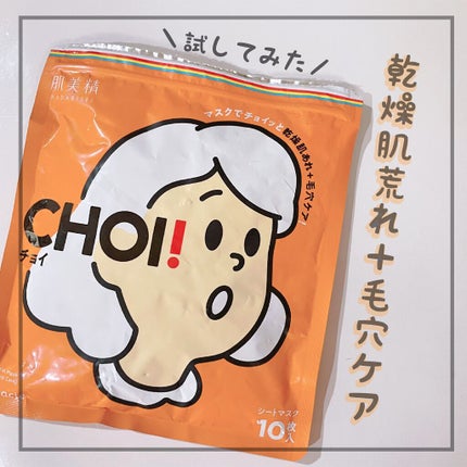 肌美精 CHOIマスク 薬用乾燥肌あれケア/肌美精/シートマスク・パックを使ったクチコミ(1枚目)