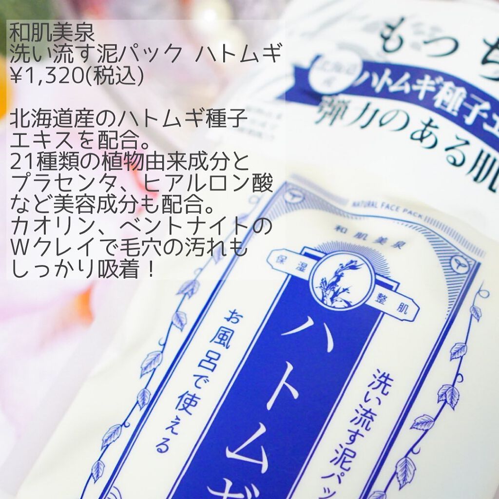 洗い流す泥パック ハトムギ/和肌美泉/洗い流すパック・マスクを使ったクチコミ(2枚目)