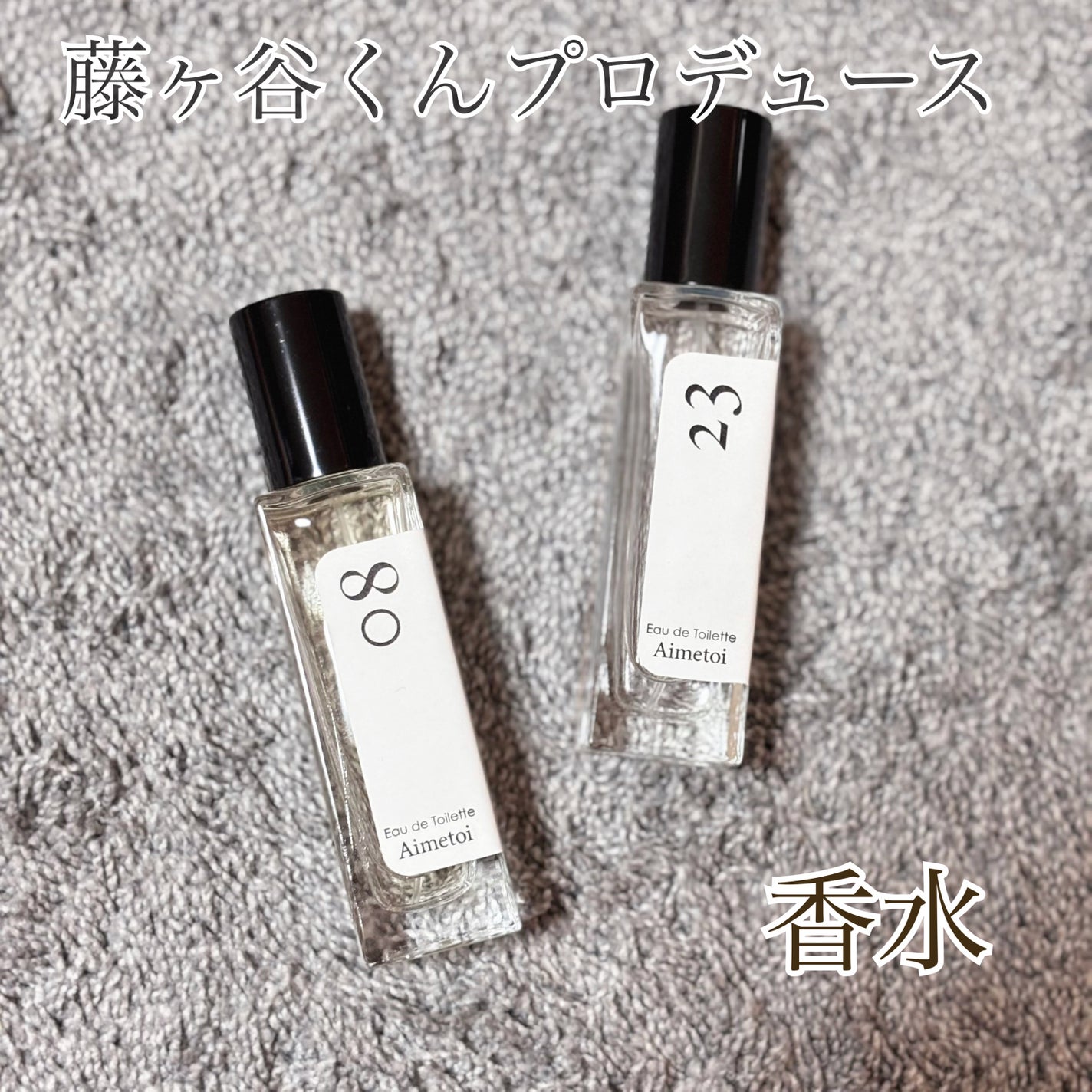 Aimetoiの香水() 08&23を使った口コミ -🥀 藤ヶ谷太輔さん Aimetoiの香水() 08&23を使った口コミ -🥀 藤ヶ谷太輔さん