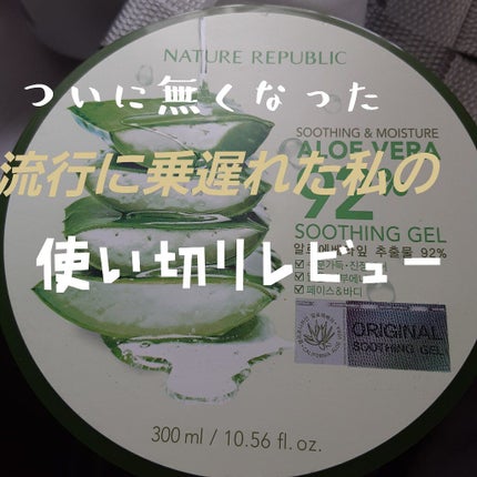マイルド&モイスチャーアロエジェル/ネイチャーリパブリック/ボディローションを使ったクチコミ(1枚目)