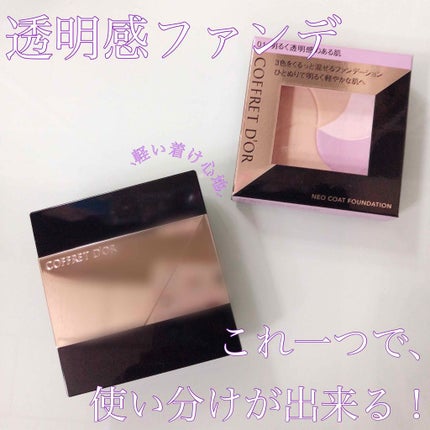 ネオコートファンデーション/コフレドール/パウダーファンデーションを使ったクチコミ(1枚目)