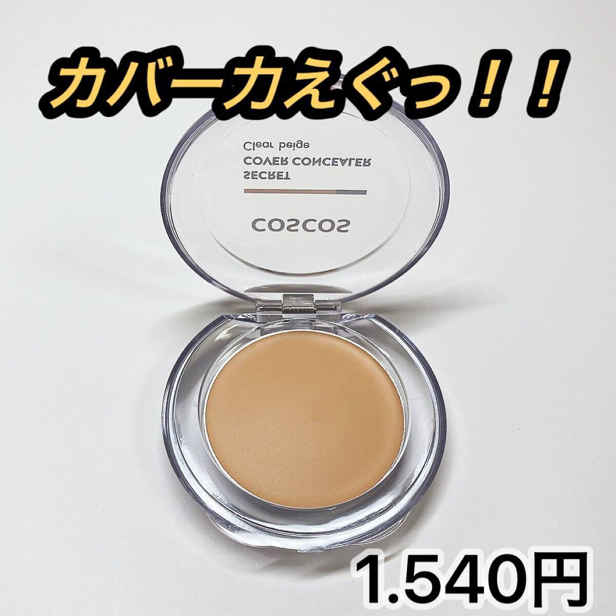 COSCOS コンシーラー/COSCOS/クリームコンシーラーを使ったクチコミ(3枚目)