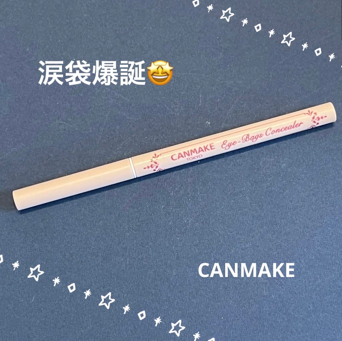 アイバッグコンシーラー/キャンメイク/ペンシルコンシーラーを使ったクチコミ(1枚目)