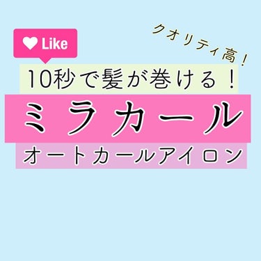 べビリス ミラカールのクチコミ「正直これ、革命(ガチ)
皆さん、 #ミラカール って知ってますか？
フランスからきた自動で髪が.....」（1枚目）