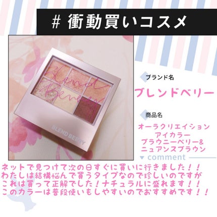 オーラクリエイション/BLEND BERRY/アイシャドウパレットを使ったクチコミ(1枚目)