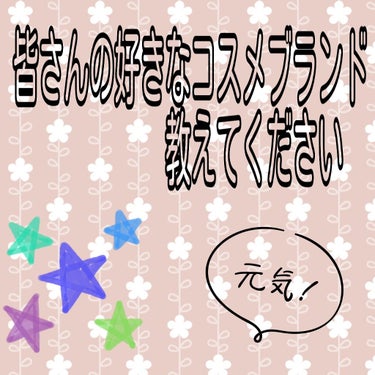 こんにちはヽ(^0^)ノ
今日は日焼け止め塗らないと真っ黒になるわ（笑）
✂︎- - - - - - - -キリトリ- - - - - - - - - - -
今回は、私の知ってる限りのコスメブランドを