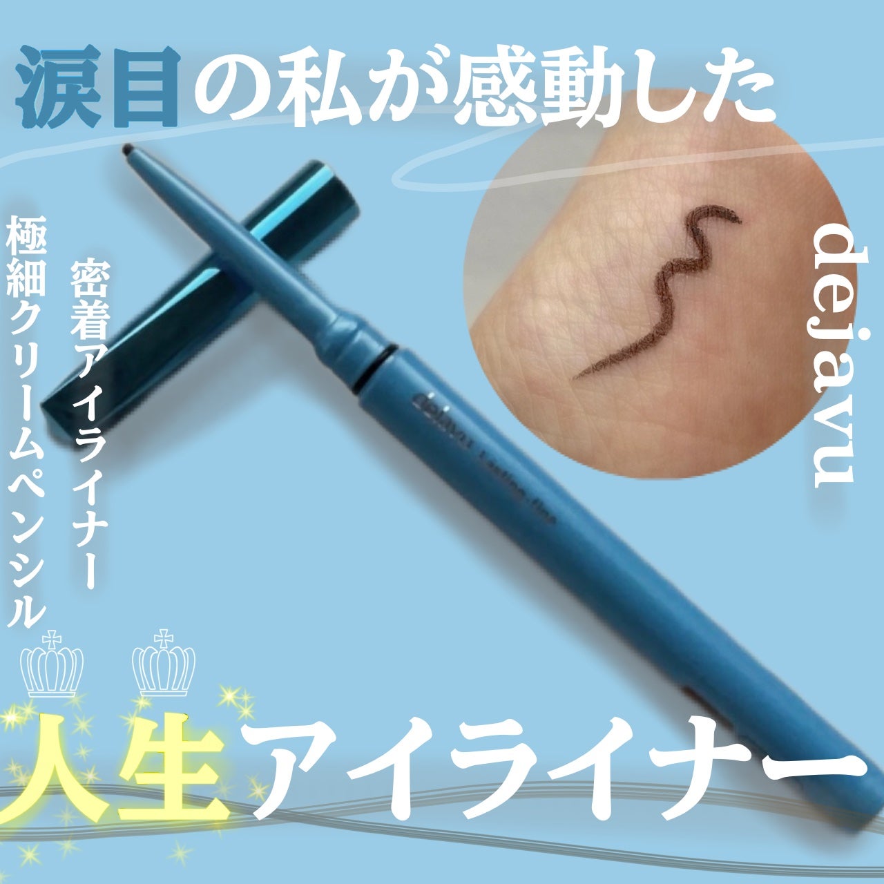 「密着アイライナー」極細クリームペンシル/デジャヴュ/ペンシルアイライナーを使ったクチコミ(1枚目)