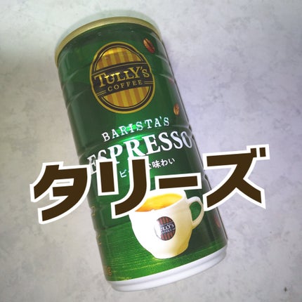 コーヒー/タリーズコーヒー/ドリンクを使ったクチコミ(1枚目)