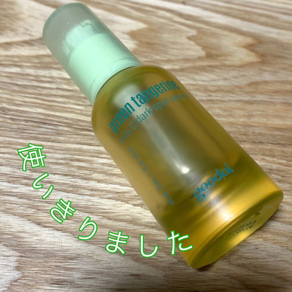 グリーンタンジェリン ビタC ダークスポットケアセラム/goodal/美容液を使ったクチコミ(1枚目)