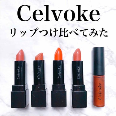 ディグニファイド リップス/Celvoke/口紅を使ったクチコミ（1枚目）