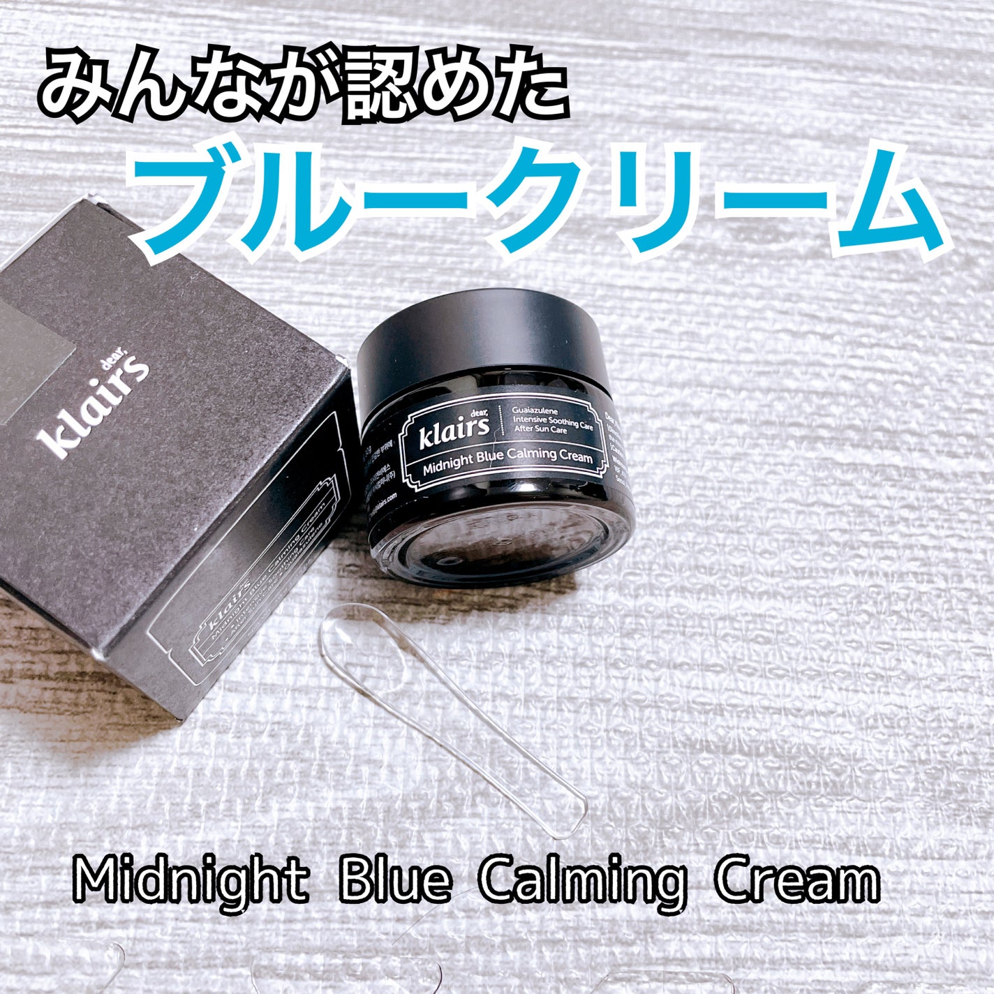 ミッドナイトブルーカーミングクリーム/Klairs/フェイスクリームを使ったクチコミ(1枚目)