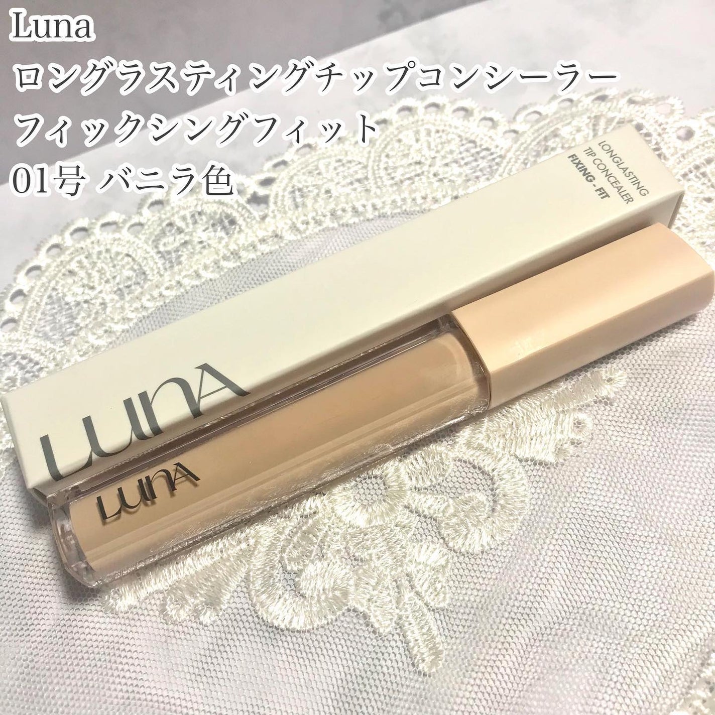 ロングラスティングチップコンシーラー/LUNA/リキッドコンシーラーを使ったクチコミ(2枚目)