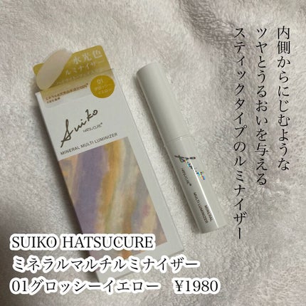 ミネラルマルチルミナイザー/SUIKO HATSUCURE/スティックハイライトを使ったクチコミ(2枚目)